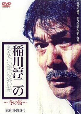 在你身边的恐怖故事 冬之怪 稲川淳二のあなたの隣の怖い話  冬の怪