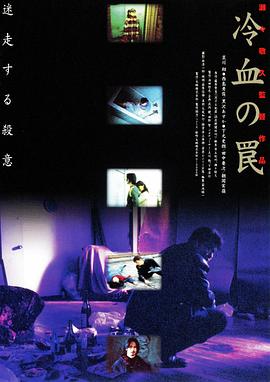 冷血陷阱 冷血の罠