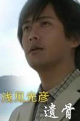 浅见光彦39 遗骨 浅見光彦シリーズ39 遗骨