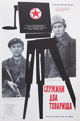 两位同志 Служили два товарища