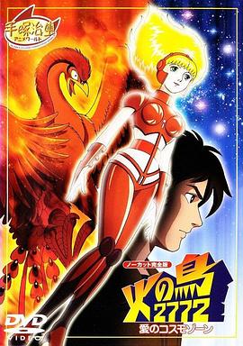 火鸟2772 爱的宇宙空间 火の鳥2772 愛のコスモゾーン