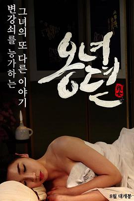 雍女传 옹녀뎐