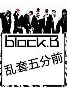 Block B的乱套5分前 블락비의 개판5분전