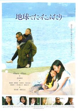 地球上只有我们两人 地球でたったふたり