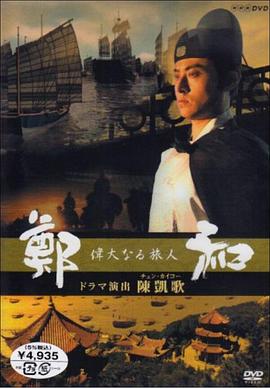 伟大的旅人郑和 偉大なる旅人 鄭和