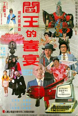 阎王的喜宴 閻王的喜宴