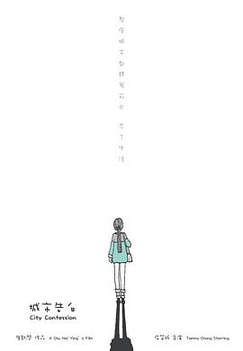城市告白