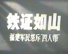 铁证如山：福建军民怒斥“四人帮”