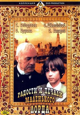 小公子方特洛伊 Радости и печали маленького лорда