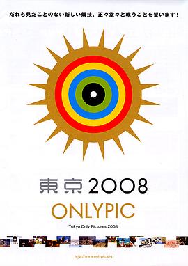 东京丧运会 東京オンリーピック