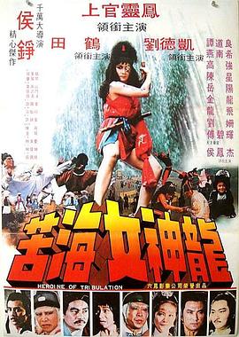 苦海女神龙 苦海女神龍