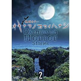 冲绳恐怖传说 2014年夏季篇 オキナワノコワイハナシ 2014夏