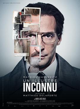 熟悉的陌生人 Un illustre inconnu