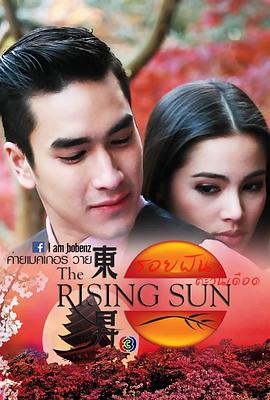 夙梦炽阳 รอยฝันตะวันเดือด