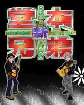 新堂本兄弟 新堂本兄弟【しんどうもときょうだい】