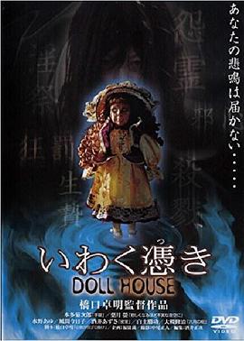 玩偶屋 いわく憑き　DOLL HOUSE