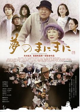 与梦随行 夢のまにまに