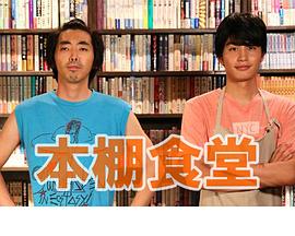 本棚食堂特别篇