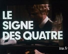 四签名 Les grands détectives - Sherlock Holmes: Le signe des quatre