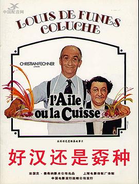美食家 L'aile ou la cuisse