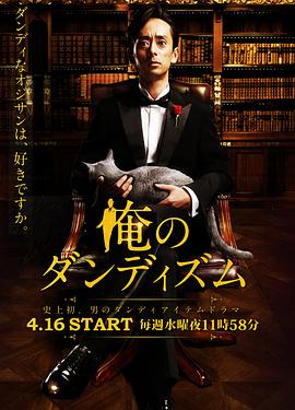 我的绅士时尚 俺のダンディズム