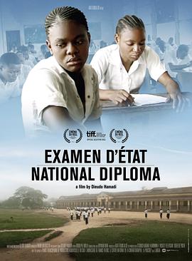 统考 Examen d’Etat