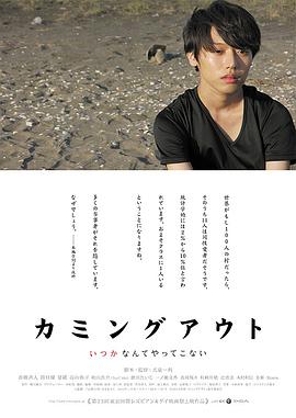 霸气出柜 カミングアウト