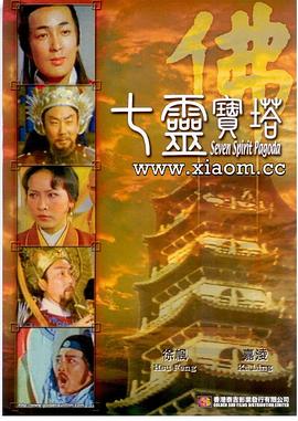 七灵宝塔 七靈寶塔