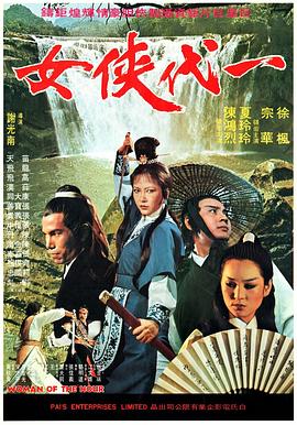 一代侠女 一代俠女