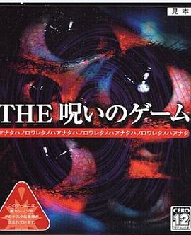 诅咒的游戏 THE 呪いのゲーム