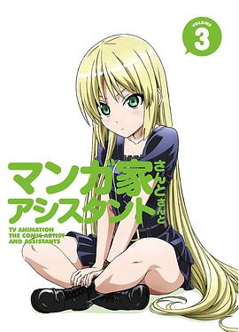 漫画家与助手们 OVA3 マンガ家さんとアシスタントさんと デートでお勉強