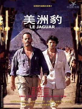 豹神 Le Jaguar