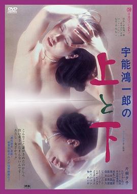 宇能鸿一郎之上与下 宇能鴻一郎の上と下