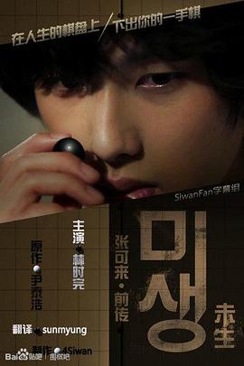 未生 미생 프리퀄