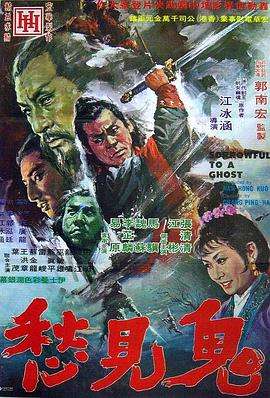鬼见愁 鬼見愁