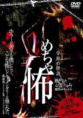 恐怖诅咒1 学校怪谈 めちゃ怖 呪われた心霊フィルム 驚愕のドキュメント [レンタル落ち]