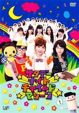 周六夜儿童机器 サタデーナイトチャイルドマシーン