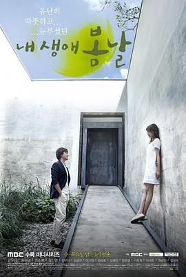 我人生的春天 내 생애 봄날