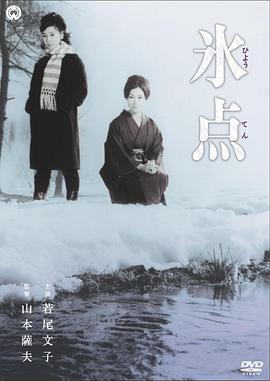 冰点 氷点