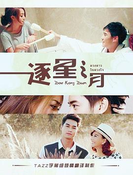 星月缘 ดาวเคียงเดือน