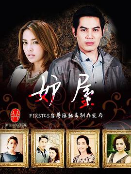 妒屋 เรือนริษยา