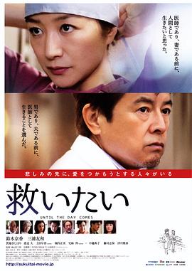 渴望拯救 救いたい