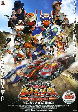 多米英雄 援救武装 爆裂MOVIE 援救音速号！ トミカヒーロー レスキューフォース 爆裂MOVIE マッハトレインをレスキューせよ!