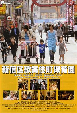 红灯区里的幼儿园 新宿区歌舞伎町保育園