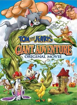 猫和老鼠之巨人大冒险 Tom and Jerry's Giant Adventure