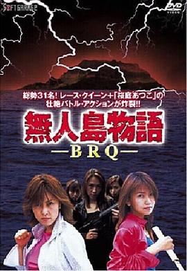 無人島物語 BRQ