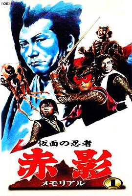 假面忍者 赤影 Memorial 仮面の忍者 赤影メモリアル