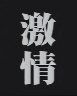 劇団演技者 激情