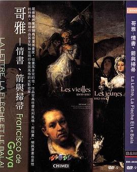 哥雅－情书、箭与扫帚 La Lettre, la flèche et le balai - Goya