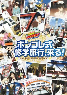 家庭教师OVA：彭格列式修学旅行、来了！ 家庭教師ヒットマンREBORN! ボンゴレファミリー総登場! ボンゴレ式修学旅行、来る!!